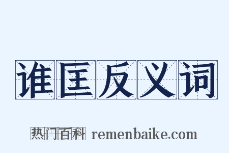 谁匡反义词是什么意思的图片